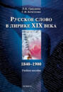 Русское слово в лирике XIX века (1840-1900). Учебное пособие