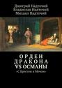 Орден Дракона vs Османы. «С Крестом и Мечом»