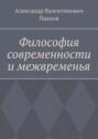 Философия современности и межвременья. Издание 3-е, исправленное и дополненное