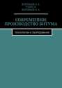 Современное производство битума. Технологии и оборудование