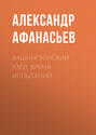 Вашингтонский узел. Время испытаний