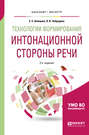 Технологии формирования интонационной стороны речи 2-е изд., пер. и доп. Учебное пособие для бакалавриата и магистратуры