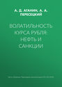 Волатильность курса рубля: нефть и санкции