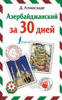 Азербайджанский за 30 дней