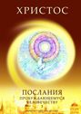 Христос. Послания пробуждающемуся человечеству. Книга 3. Новое Слово