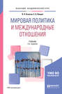 Мировая политика и международные отношения 2-е изд., пер. и доп. Учебник для академического бакалавриата