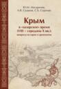 Крым в «хазарское» время (VIII – середина X вв). Вопросы истории и археологии