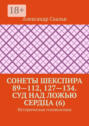 Сонеты Шекспира 89—112, 127—134. Суд над ложью сердца (6). Историческая головоломка