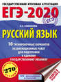 ЕГЭ-2020. Русский язык. 10 тренировочных вариантов экзаменационных работ для подготовки к единому государственному экзамену