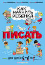 Как научить ребёнка писать. Для детей 4–6 лет