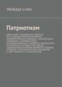 Патриотизм. Идея инвестиционного проекта по созданию многосерийного художественного фильма с элементами анимации, направленного на вырабатывание у каждого гражданина Руссийского государства чувств, содержанием которых являются: любовь к родине, патриотическое отношение к ней, приоритет ее интересов