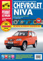 Chevrolet Niva. Выпуск с 2002 года, рестайлинг в 2009 году. Бензиновый двигатель 1.7 л.: Руководство по эксплуатации, техническому обслуживанию и ремонту в фотографиях