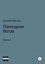 Помощник богов. Книга 1