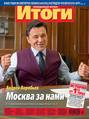 Журнал «Итоги» №50 (861) 2012