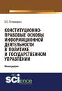 Конституционно-правовые основы информационной деятельности в политике и государственном управлении