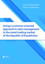Using a customer-oriented approach in sales management in the metal trading market of the Republic of Kazakhstan