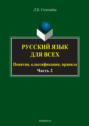 Русский язык для всех. Понятия, классификация, правила. Часть 2. Синтаксис. Интенсив по пунктуации