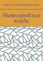 Нижегородские клады. Легенды и действительность