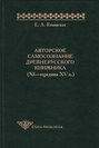 Авторское самосознание древнерусского книжника (XI – середина XV в.)