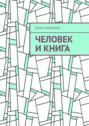 Человек и книга