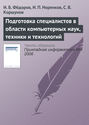 Подготовка специалистов в области компьютерных наук, техники и технологий