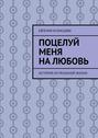 Поцелуй меня на любовь. История из реальной жизни