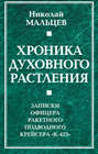 Хроника духовного растления. Записки офицера ракетного подводного крейсера «К-423»