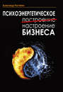 Психоэнергетическое (построение) настроение бизнеса Психоэнергетическое (построение) настроение бизнеса
