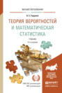 Теория вероятностей и математическая статистика 12-е изд. Учебник для вузов