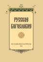 Русское Богословие. Исследование и материалы. 2016