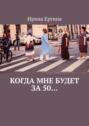 Когда мне будет за 50… По мотивам проекта #Петербурженка50+