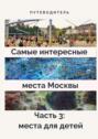 Самые интересные места Москвы. Часть 3: места для детей