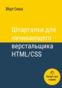 Шпаргалки для начинающего верстальщика HTML\/CSS
