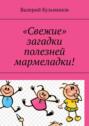 «Свежие» загадки полезней мармеладки!