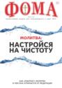 Журнал «Фома». № 3(215) \/ 2021 (+epub)