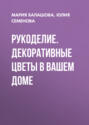 Рукоделие. Декоративные цветы в вашем доме