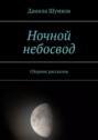 Ночной небосвод. Сборник рассказов