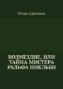 Возмездие, или Тайна мистера Ральфа Никльби