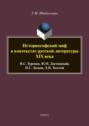 Историософский миф в контекстах русской литературы XIX века: И. С. Тургенев, Ф. М. Достоевский, Н. С. Лесков, Л. Н. Толстой