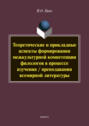 Теоретические и прикладные аспекты формирования межкультурной компетенции филологов в процессе изучения \/ преподавания всемирной литературы