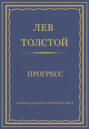 Полное собрание сочинений. Том 7. Произведения 1856–1869 гг. Прогресс