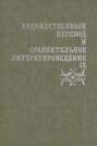 Художественный перевод и сравнительное литературоведение. IX