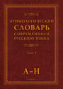 Этимологический словарь современного русского языка. Том 1
