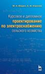 Курсовое и дипломное проектирование по электроснабжению сельского хозяйства