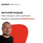 Виталий Будаев - как открыть сеть пунктов выдачи KazanExpress
