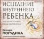 Исцеление Внутреннего ребенка: найди источник силы внутри себя