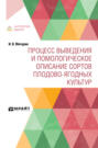 Процесс выведения и помологическое описание сортов плодово-ягодных культур