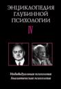 Энциклопедия глубинной психологии. Том IV. Индивидуальная психология. Аналитическая психология