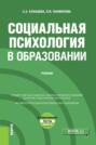 Социальная психология в образовании и еПриложение. (Бакалавриат). Учебник.