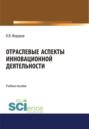 Отраслевые аспекты инновационной деятельности. (Бакалавриат, Магистратура). Учебное пособие.